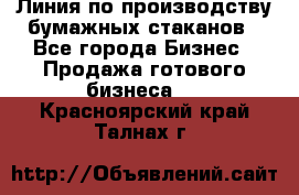 Линия по производству бумажных стаканов - Все города Бизнес » Продажа готового бизнеса   . Красноярский край,Талнах г.